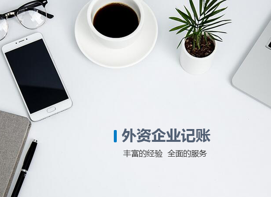外資企業(yè)記賬