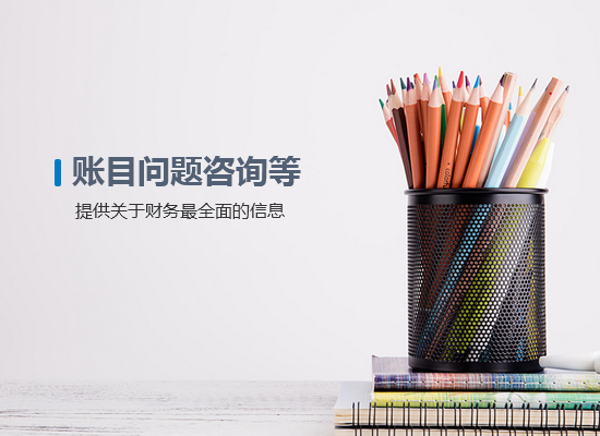 賬目問題咨詢等