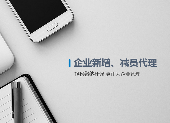 企業(yè)新增、減員代理