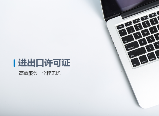 進(jìn)出口許可證