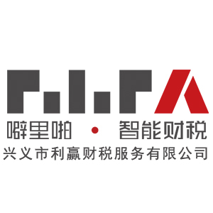 興義利贏財稅公司資訊工業(yè)企業(yè)結構調(diào)整專項資